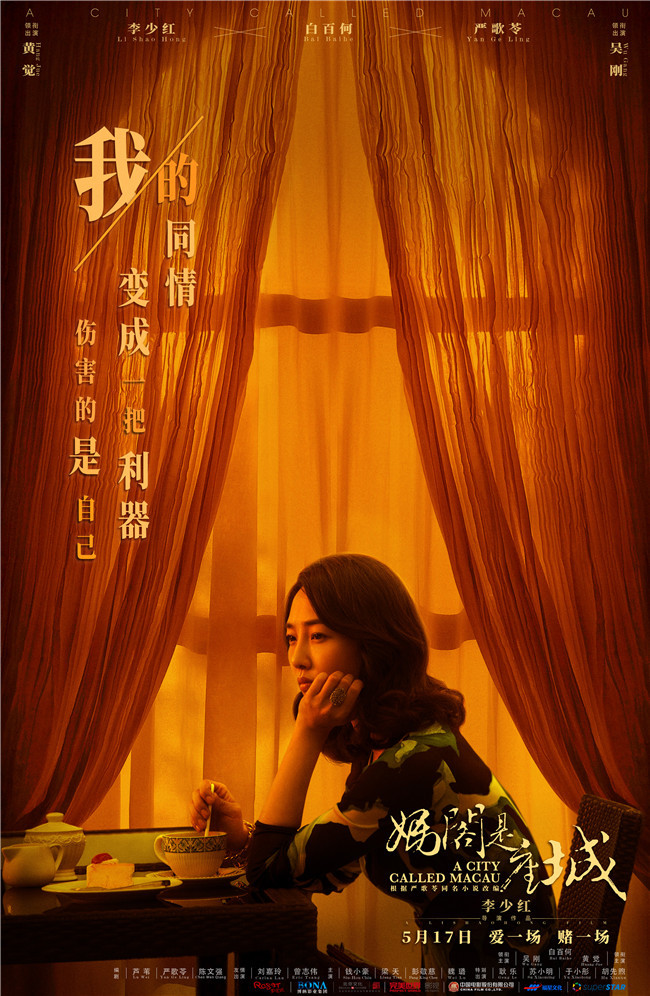 电影《妈阁是座城》曝光人物关系海报 上演十年爱恨纠葛