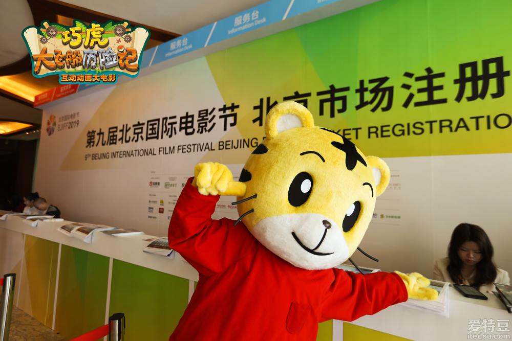 电影《巧虎大飞船历险记》趣味歌舞亮相北影节成“人气王”