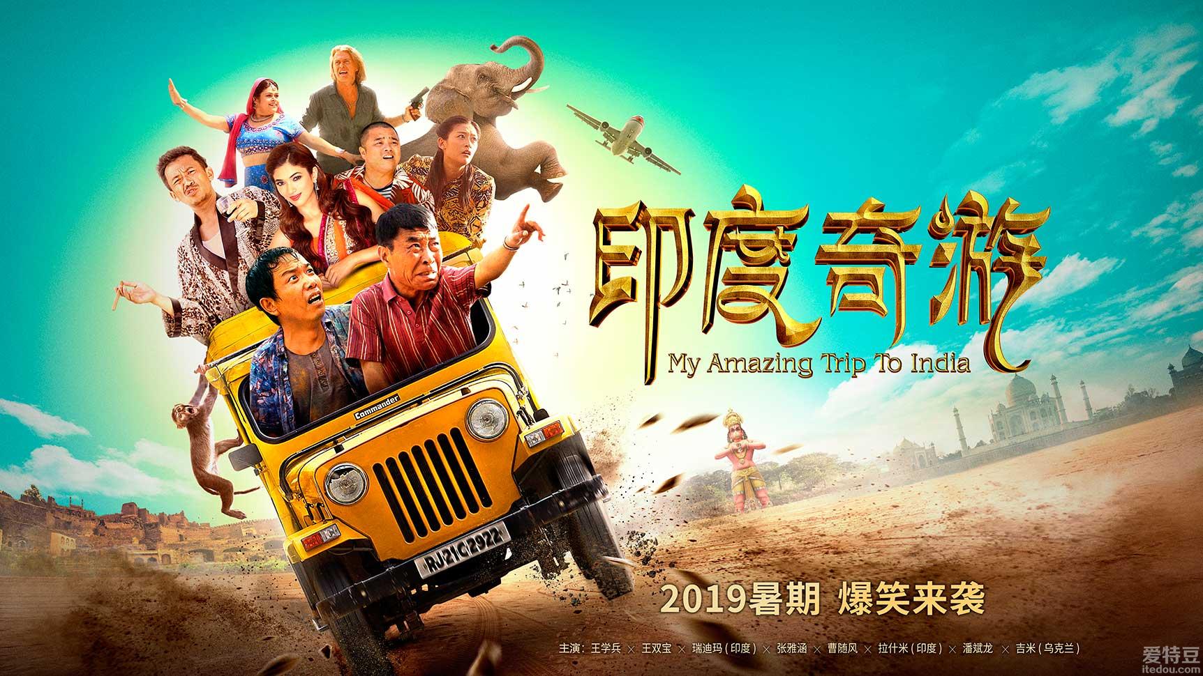 公路喜剧电影《印度奇游》将于暑期上映