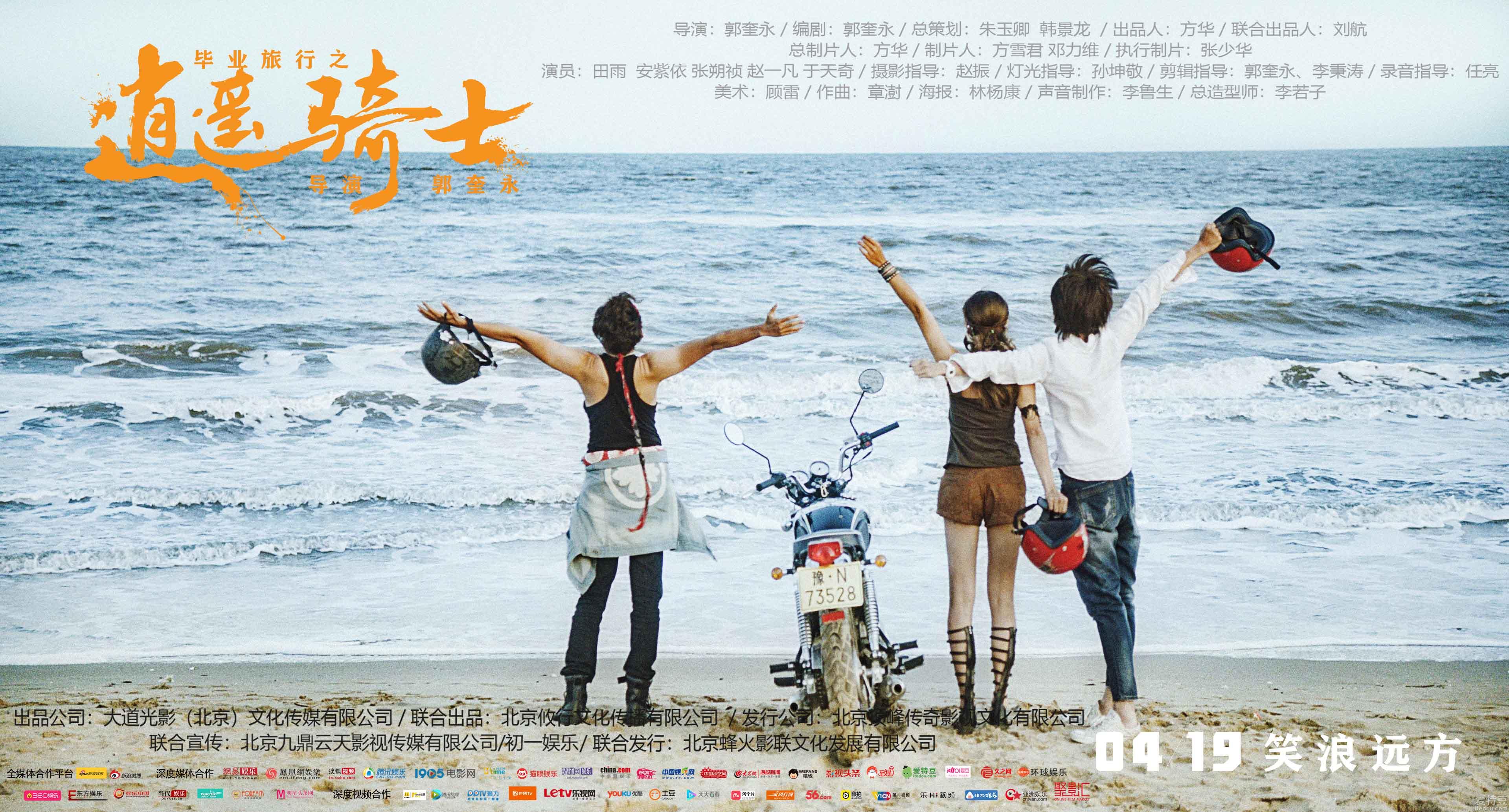 电影《毕业旅行之逍遥骑士》今日上映带你“笑浪”青春