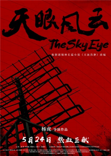 电影《天眼风云》定档5月24日 天网守护者为革命坚守