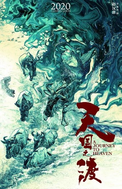 电影《天国之渡》宣布开机 《七十七天》原班人马创作