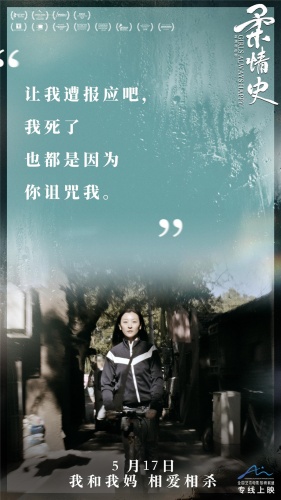 电影《柔情史》定档5.17曝台词海报 母女互怼太真实
