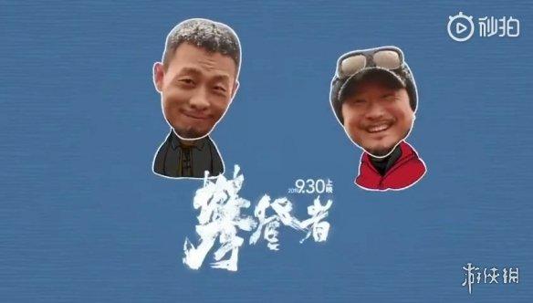 电影《攀登者》制作组发来“海拔最高”的五四节日祝福！