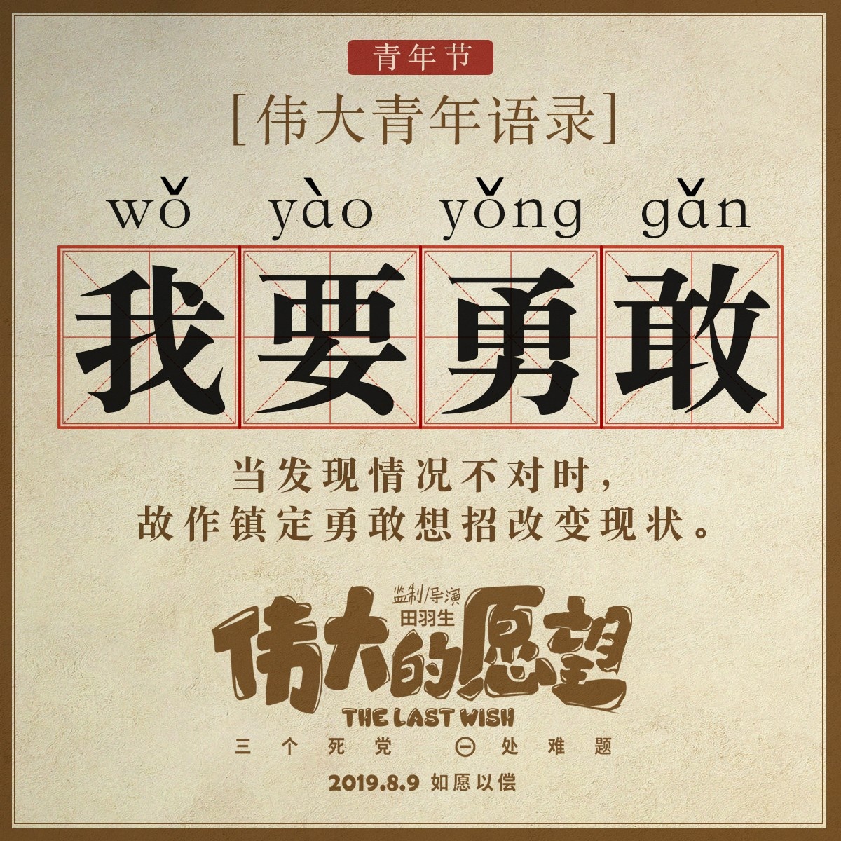 电影《伟大的愿望》发布“青年语录” 另类解读超有趣