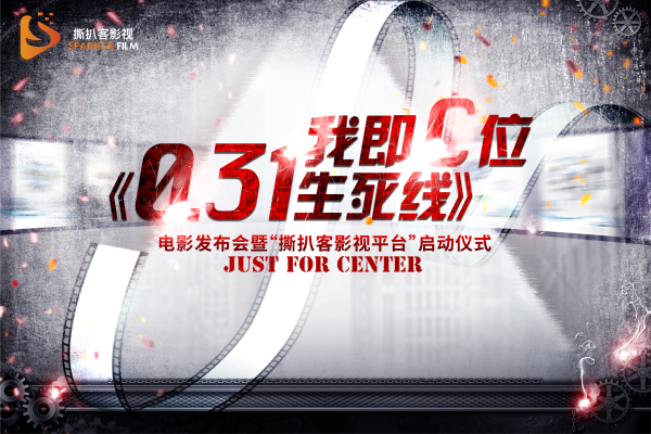 《0.31生死线》电影发布会暨撕扒客影视平台启动仪式星耀魔都