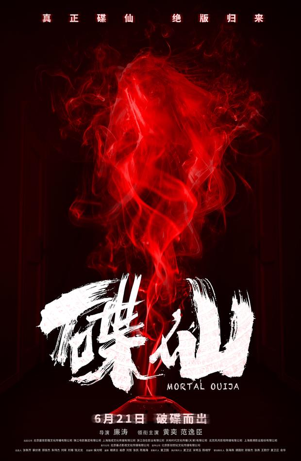 黄奕主演惊悚片《碟仙》定档6.21 真正碟仙绝版归来