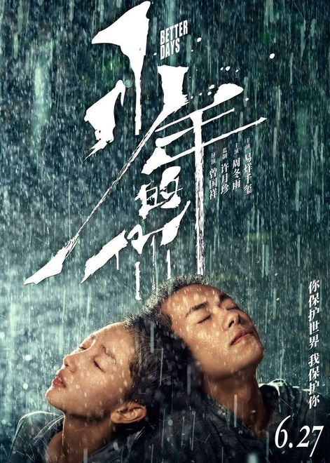 电影《少年的你》发定档海报 周冬雨易烊千玺雨中依偎
