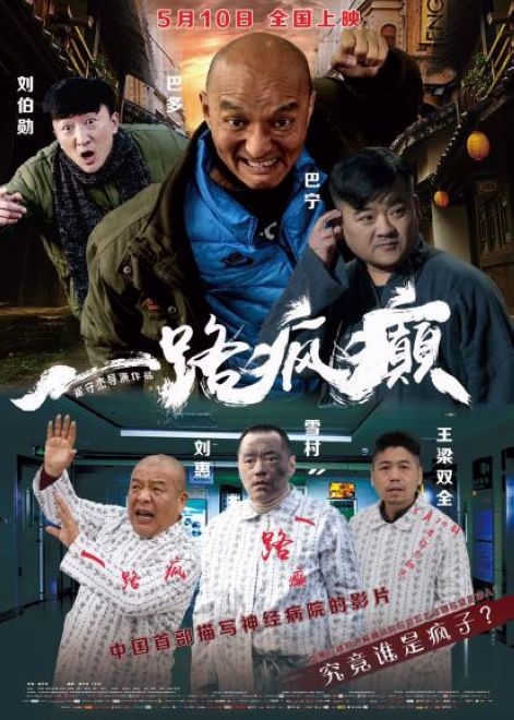 电影《一路疯癫》定档5月10日 雪村力挺角色互换喜剧