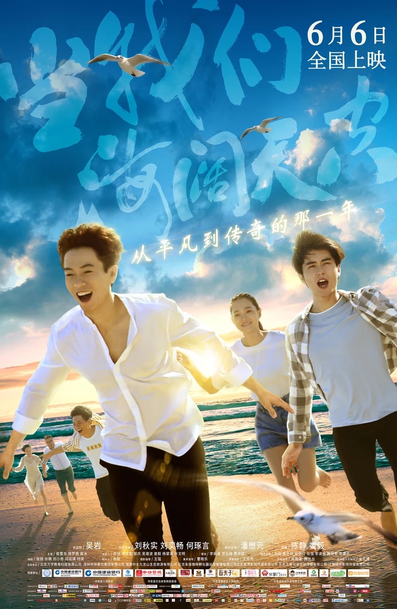 侯雪龙新片《当我们海阔天空》定档606 创业逆袭少年如风