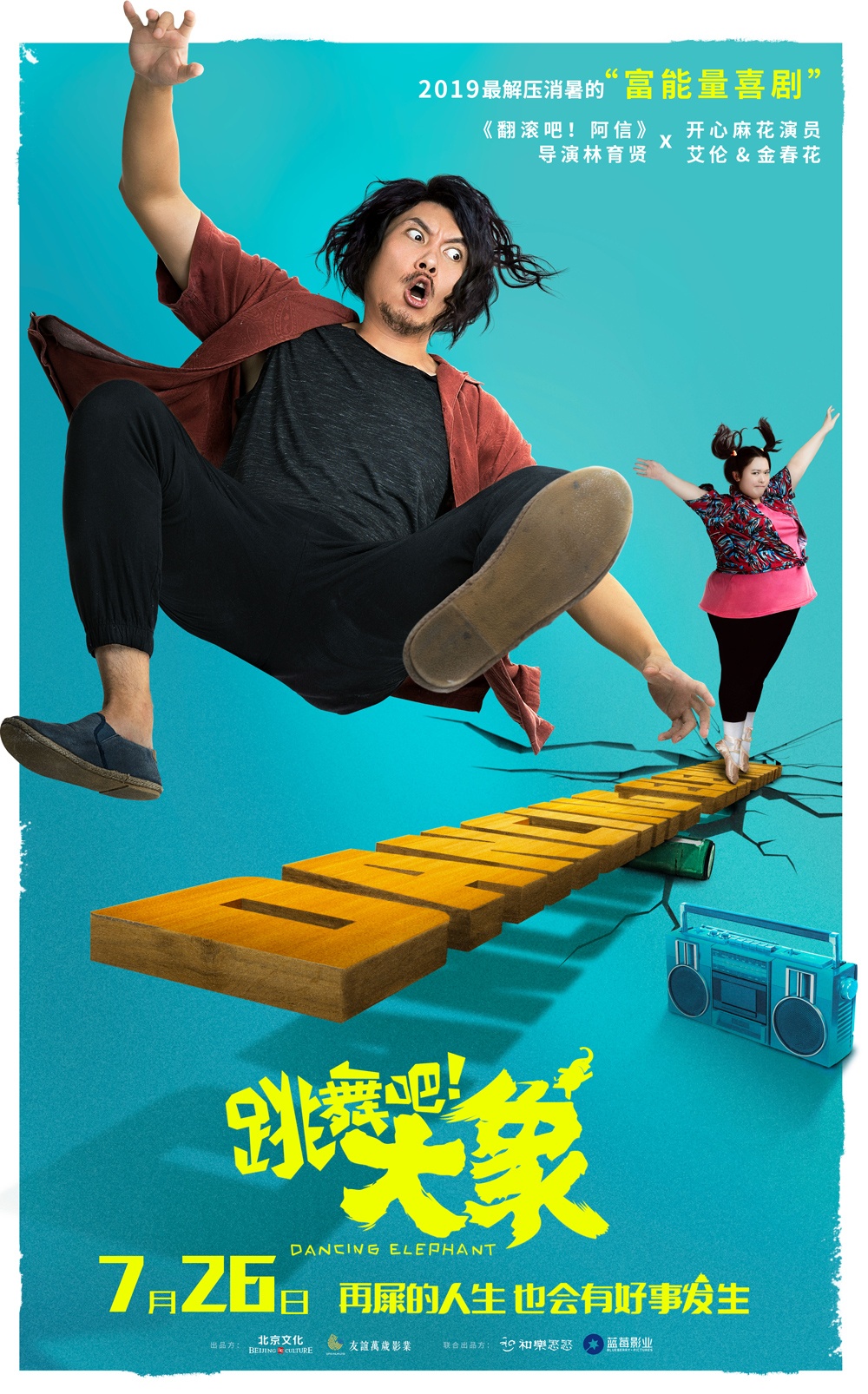 电影《跳舞吧！大象》定档7.26曝预告 艾伦爆笑出演