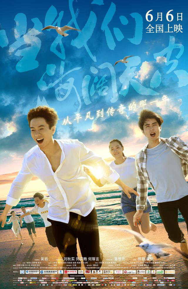 电影《当我们海阔天空》，从平凡到传奇的热血成功宝典