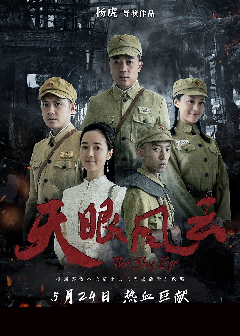 电影《天眼风云》曝人物海报 讲述第一代雷达兵的故事