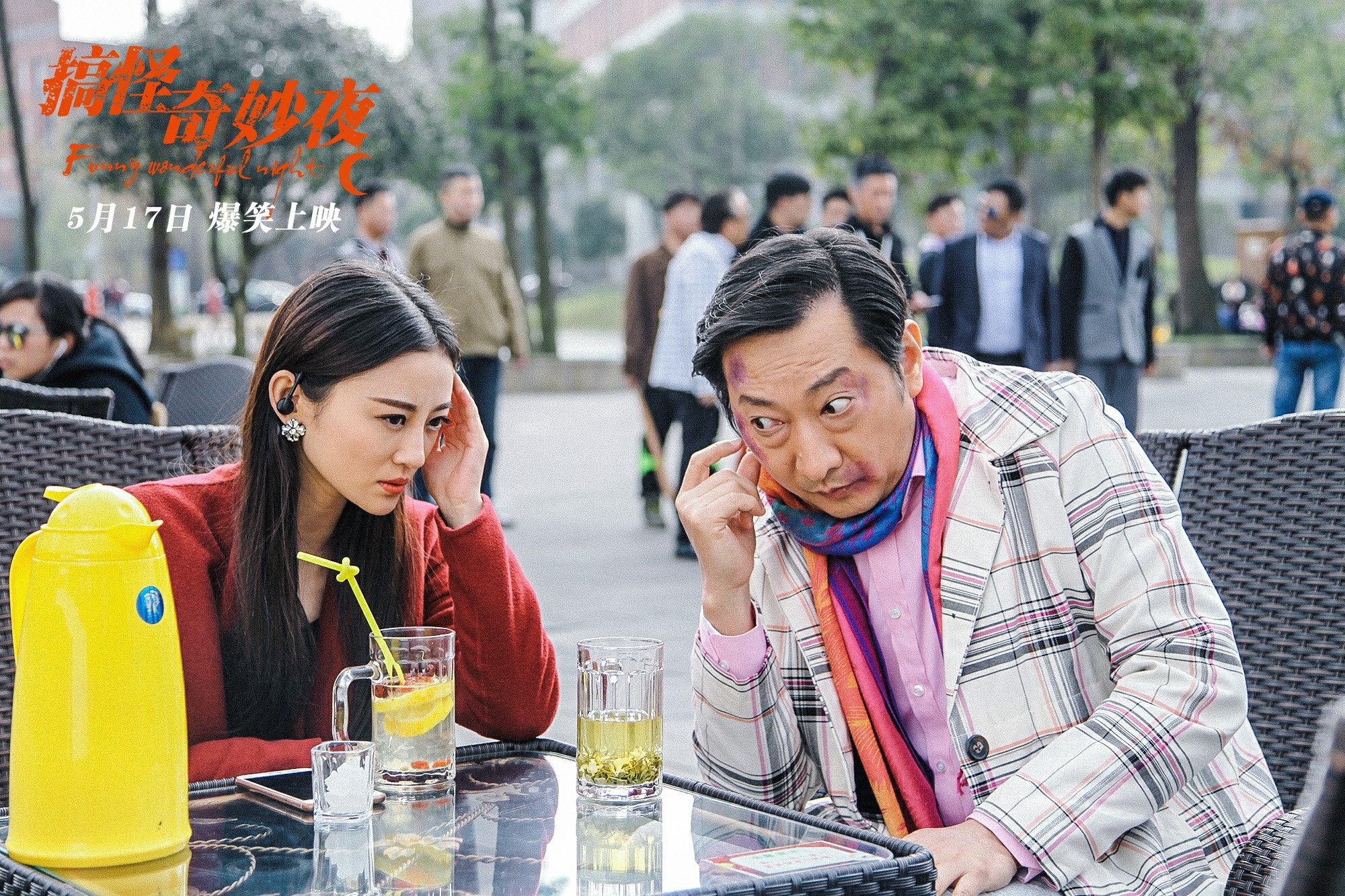 电影《搞怪奇妙夜》今日公映 真假国际大盗较量引爆笑