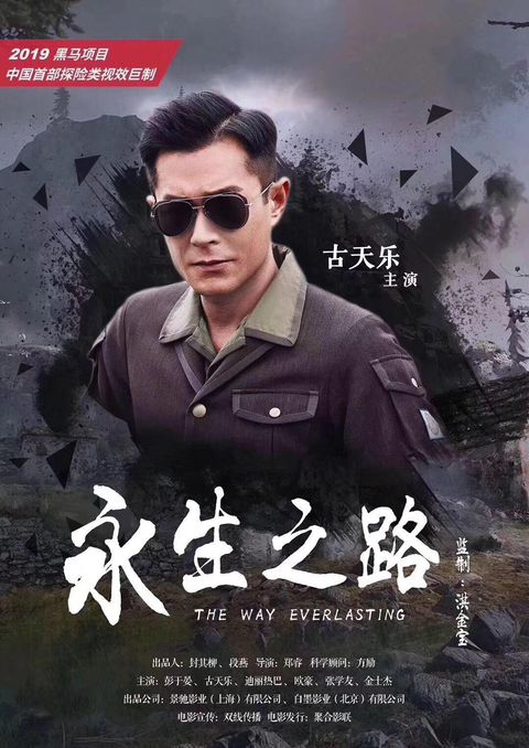 彭于晏古天乐张学友迪丽热巴新电影《永生之路》即将开拍，全民火热投资分享百亿票房