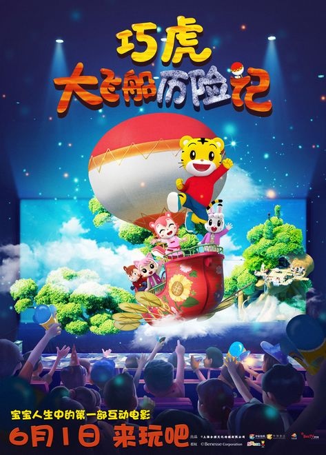 电影《巧虎大飞船历险记》百场点映 互动观影引热议