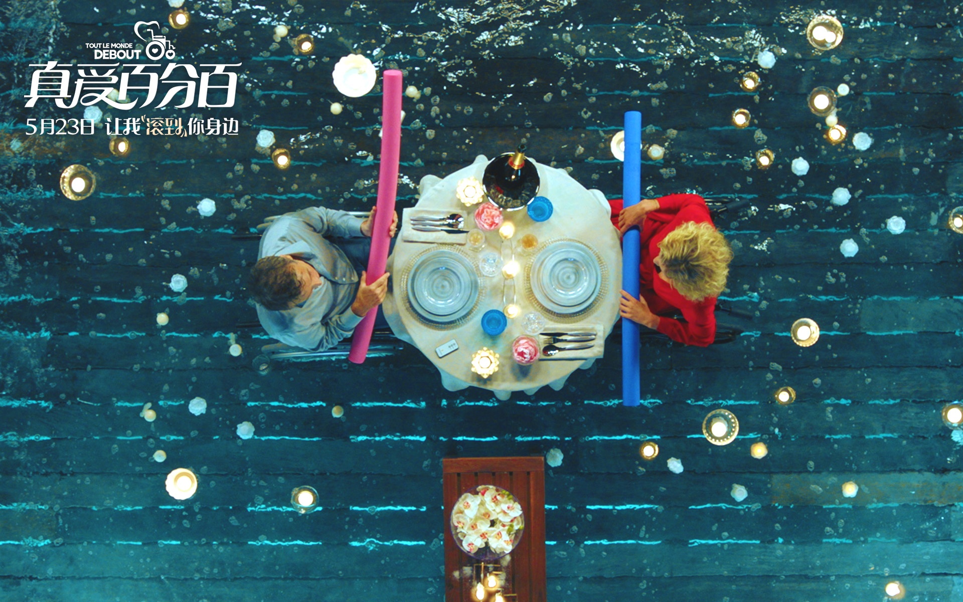 名场面！电影《真爱百分百》惊现泳池“泰坦尼克”