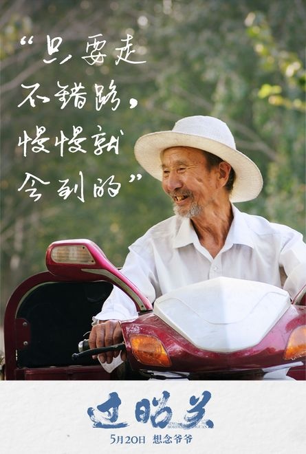 电影《过昭关》发布“爷爷语录” 祖孙邂逅人生百态