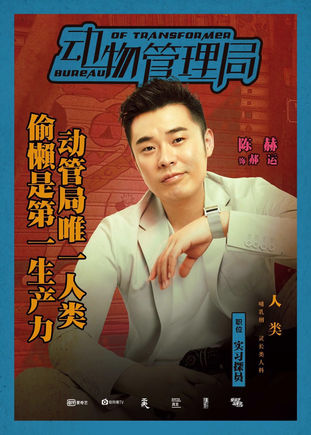 电影《动物管理局》首发海报 陈赫携王子文爆笑来袭！