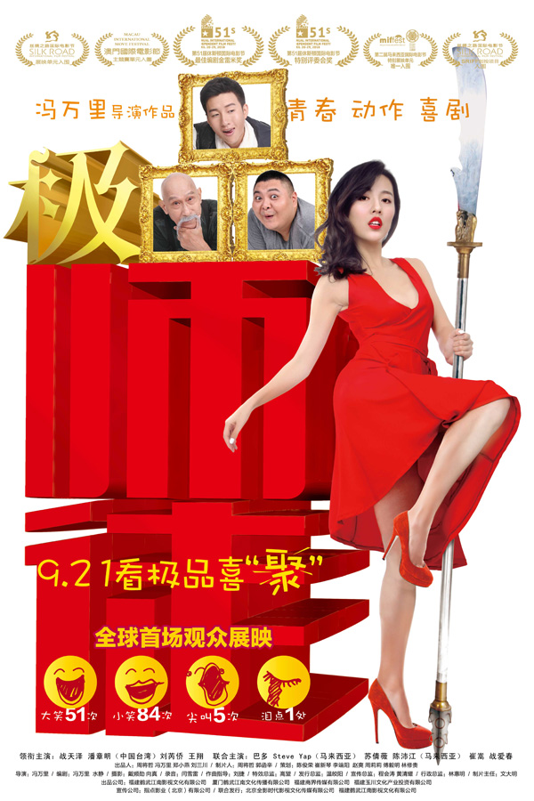 电影《极品师徒》今日上映 130个密集笑点“引爆”中秋档