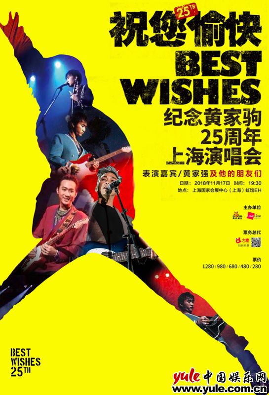 《祝您愉快》纪念黄家驹25周年演唱会上海站预售开启!