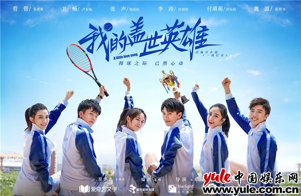 《我的盖世英雄》顺利杀青 用热血逐梦刻画写实青春