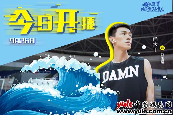 肖大千新剧《我的哥哥在游泳队》今晚开播，游泳少年欧阳耀正式上线