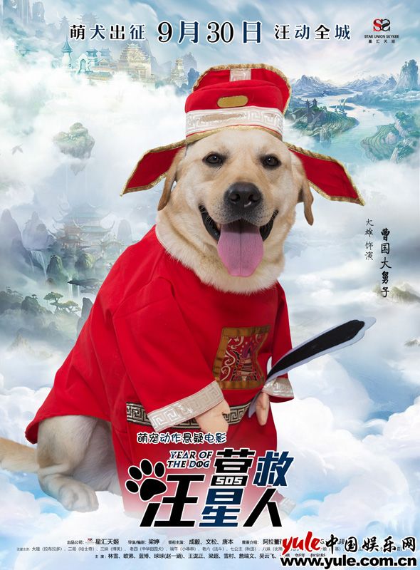 《营救汪星人》曝“八仙过海”海报 国庆档“神仙狗子”各显神通