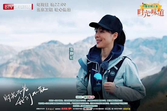 北京卫视《时光的味道》张静初回望18岁的自己：这次我想重新出发