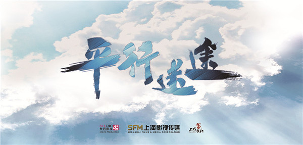 解锁悬疑新剧种“侦爱剧” 《平行迷途》今日开机