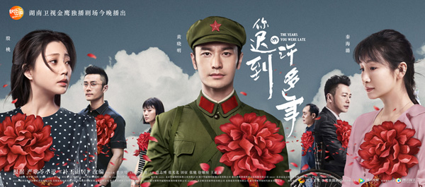 《你迟到的许多年》湖南卫视昨日开播 以匠心还原时代群像