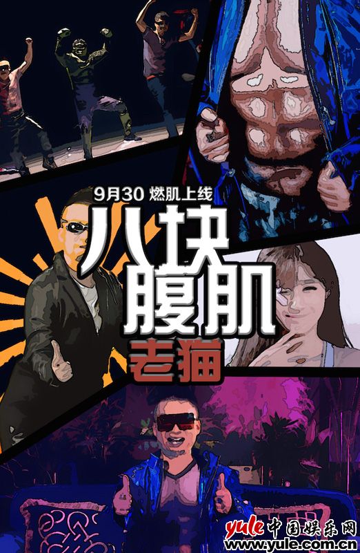 《八块腹肌》燃动上线 魔性洗脑或成“健身神曲”