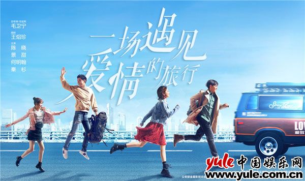 景甜热情奔跑开启“旅程”  《一场遇见爱情的旅行》曝追车版海报