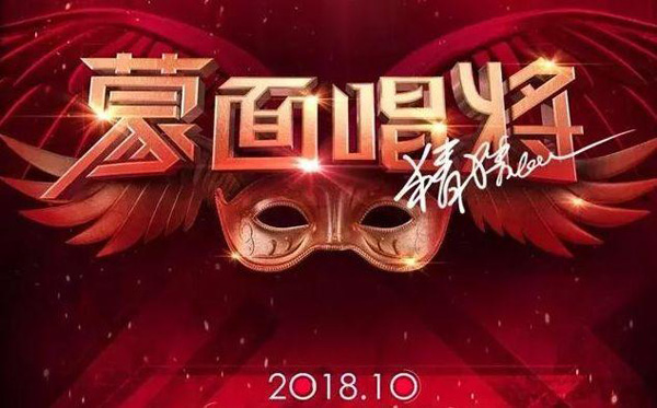 《蒙面唱将猜猜猜》第三季回归 美女主持挑战猜评团