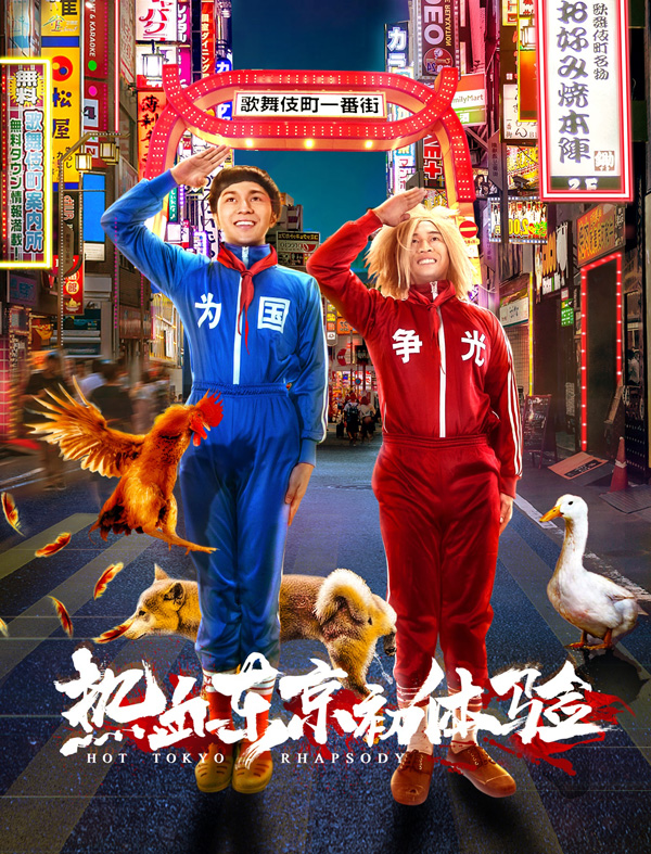 电影《热血东京初体验》将于23日上映  钟一宪化身高冷禁欲男神