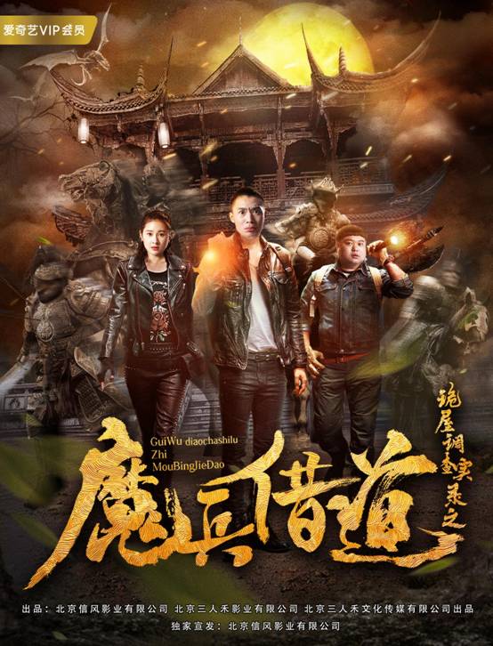 《魔兵借道》定档10.27  山村诡异之谜即将揭开