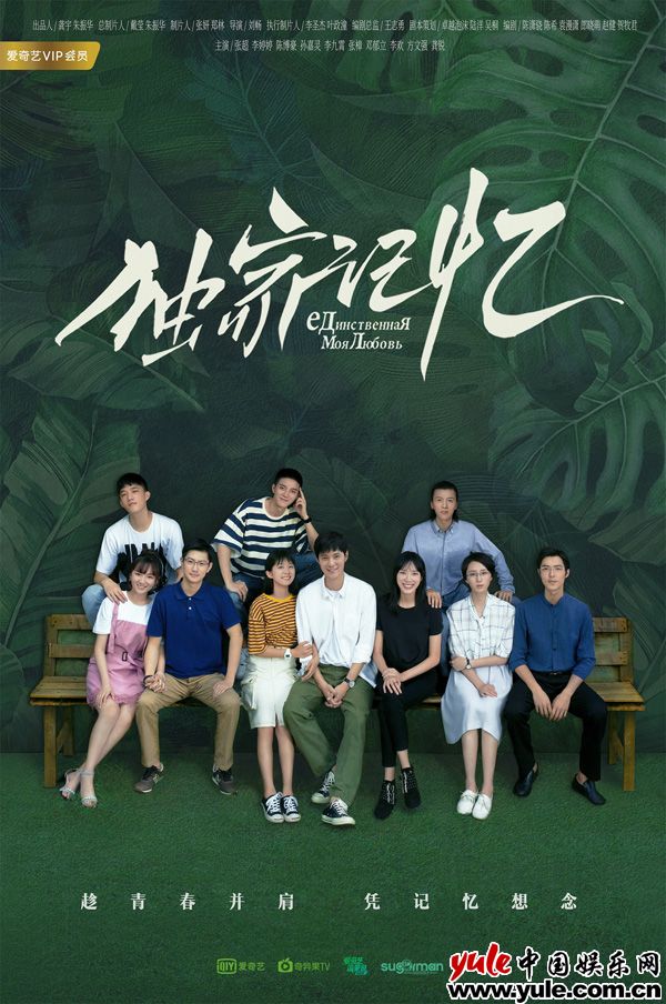 网剧《独家记忆》发布“青春同学会”版海报 张樟感情线成谜