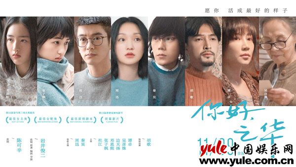 《你好，之华》周迅秦昊领衔华语顶级阵容   11月9日今冬“相遇”不再错过
