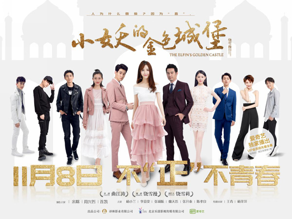 网剧《小妖的金色城堡》定档11月8日  饶雪漫初代IP改编再掀青春怀旧潮