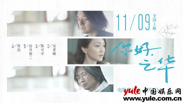 活久见！岩井俊二陈可辛周迅“有生之年”乐队同台  《你好，之华》主题曲吴青峰作