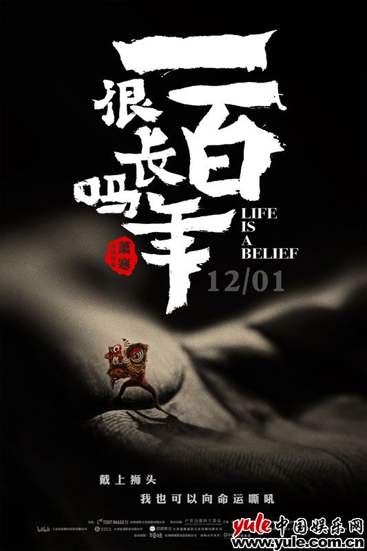 沿着生命线探寻 纪录片《一百年很长吗》12月1日笑问人生