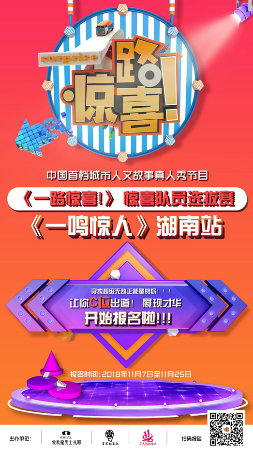 《一路惊喜！》节目惊喜队员即日起启动招募