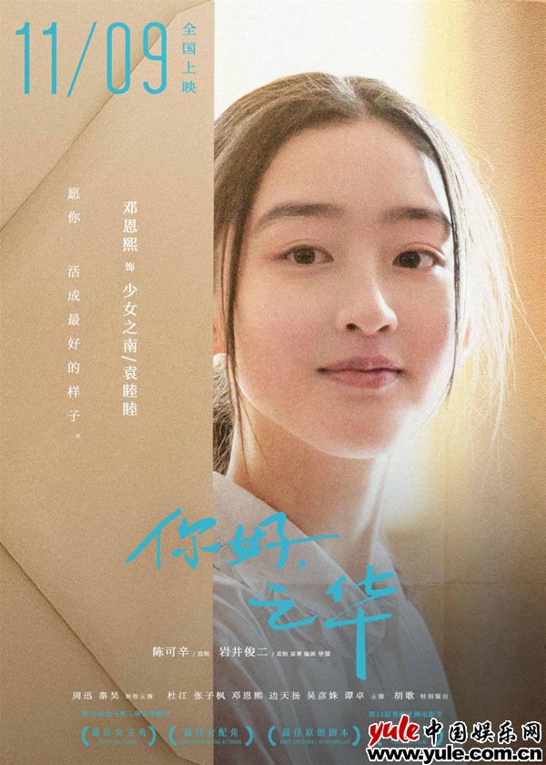 电影《你好，之华》今日上映 邓恩熙揭秘青春羁绊