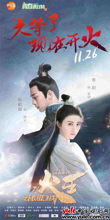 《火王》定档1126燃爆寒冬 景甜一人饰三角演绎三世爱恋