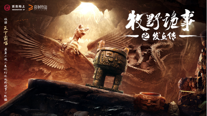 《牧野诡事之发丘传》近日正式开机，超强IP打造行业精品系列之作