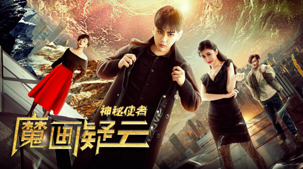 《神秘使者：魔画疑云》今日上映，校霸“龙日一”上演侦探疑云！