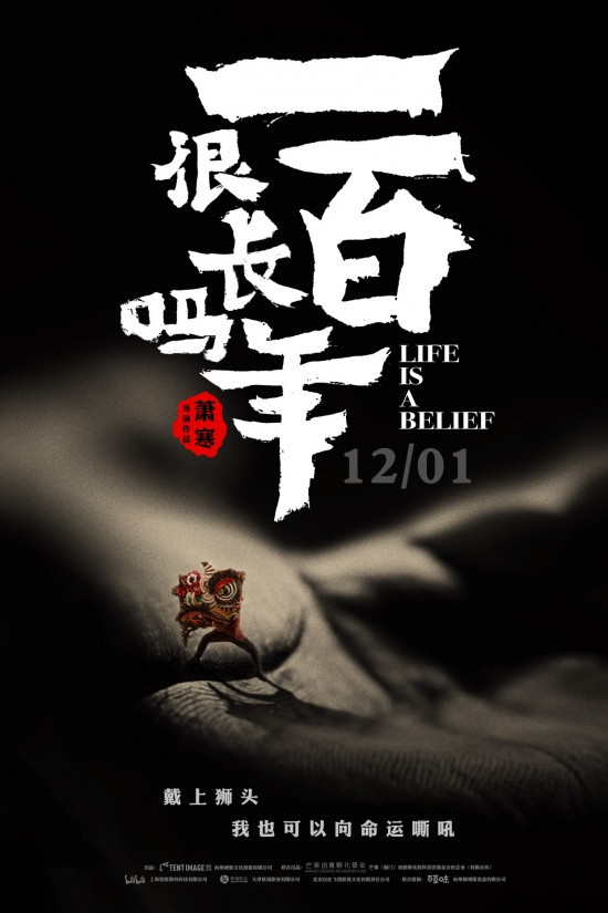《一百年很长吗》将映 纪录片用什么撬动市场？