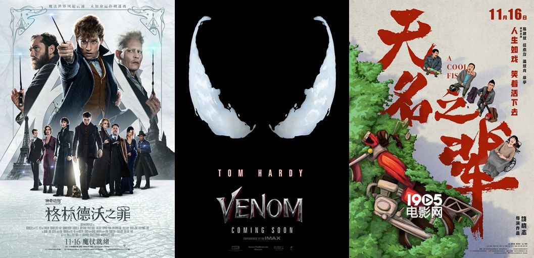 内地票房：神奇动物难敌毒液 《无名之辈》成黑马