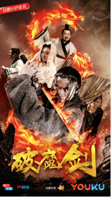《破魔剑》犀利剑锋出鞘，今日独家登陆优酷