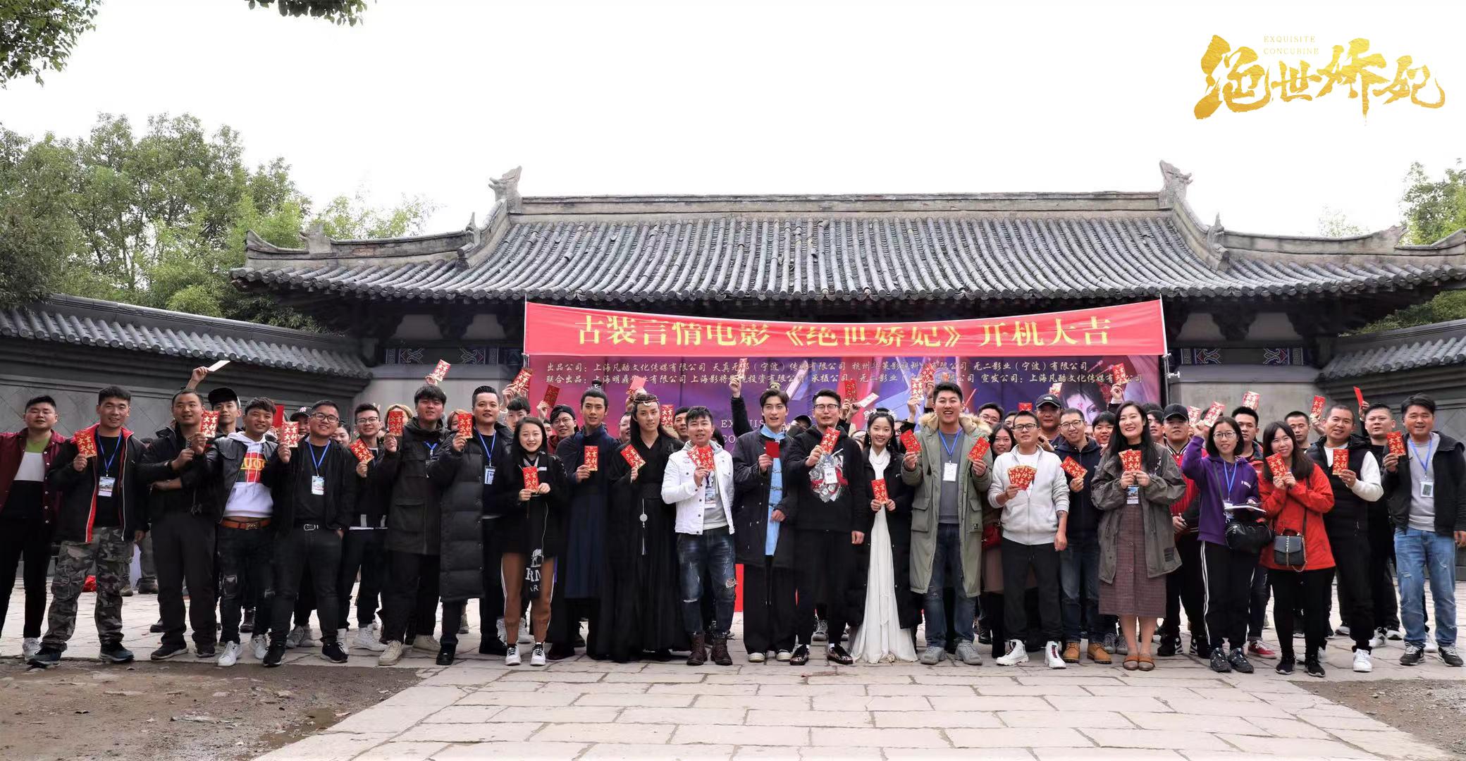 无二影业深挖女性电影市场 《绝世娇妃》象山热力开机